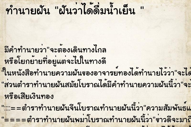 ทำนายฝันทำนายฝันฝันว่าได้ดื่มน้ำเย็น
